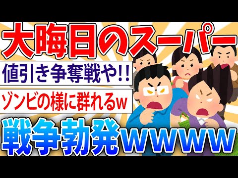 【悲報】大晦日のスーパーがもはや戦争【2ch面白いスレ】