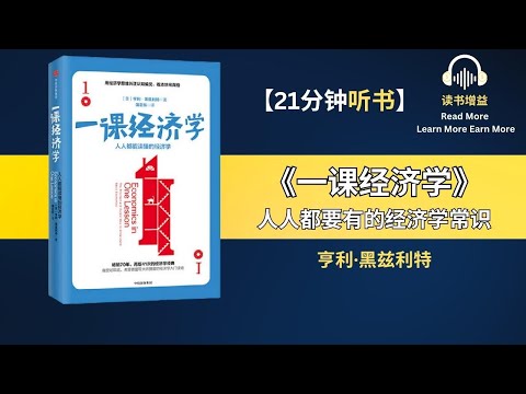 人人都需要有经济学常识 | 什么是“破窗谬误” | 什么是自发分配现象 | “获益链”的作用 | 经济学的影响