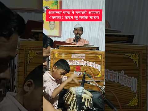 आमच्या पप्पानी गणपती आणला (तबला) कु मयंक माधव (बुवा) सुशांत अनभवणे