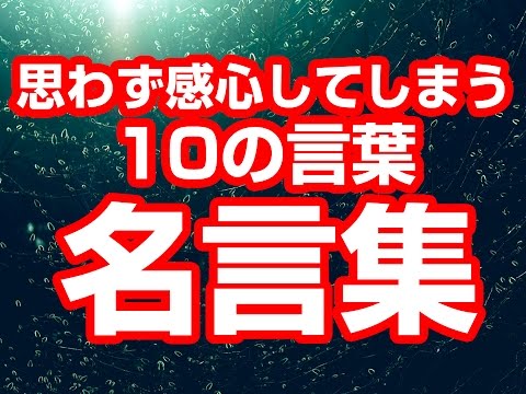 【名言集】思わず感心してしまう10の言葉