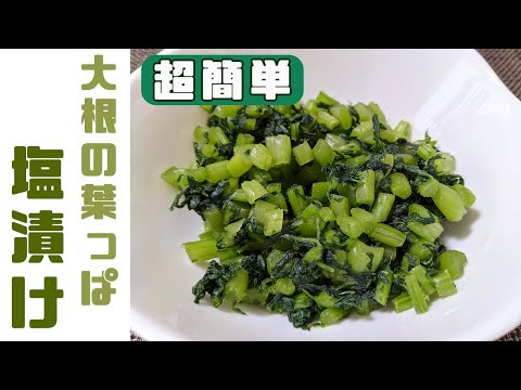 【超簡単】大根の葉っぱの塩漬け！材料は２つ