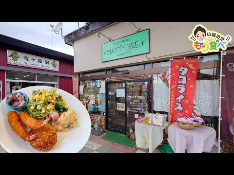 【もり食べⅡ】茨城県龍ケ崎市　Ryu's Kitchen　MINT TREE ミントツリー