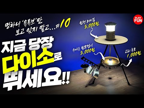 🔥제10탄! 다이소..결국 '이것'까지?품절대란 전 '깡'그리 알려주는 신상 VIP 추천템! '알리익스프레스'까지 +10가지 꿀템! 고민말고 당장 사세요! 캠핑용품 만들기 DIY!