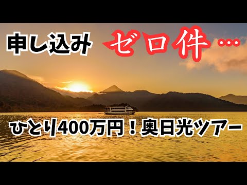 外国人富裕層を狙え！【栃木県企画】奥日光ツアーとは？