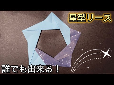 【折り紙】超簡単！すぐに出来る星型リース⭐️の折り方　Origami How to make a Star Wreath