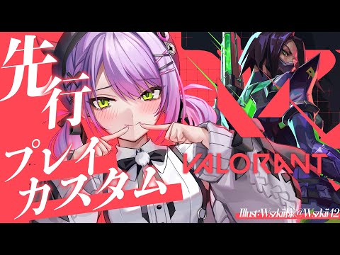 【 VALORANT 】先行体験！こんな大人数の中で一番赤ちゃんな気がする。【常闇トワ/ホロライブ】