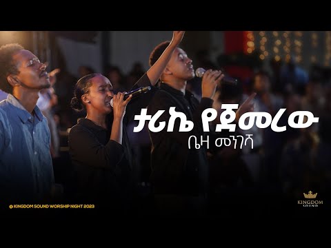 Beza Mengesha @ Kingdom Sound Worship Night 2024 'Tarike Yejemerew' Original Song By Sofiya Shibabaw