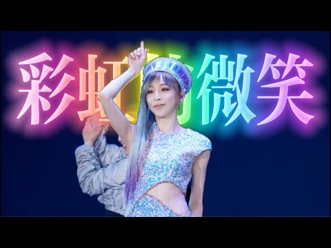 王心凌 Cyndi Wang《彩虹的微笑 Rainbow Smile》(CYNDILOVES2SING 愛．心凌巡迴演唱會旗艦版) Unofficial Live MV