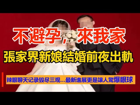 “不避孕，來我家”張家界新娘結婚前夜出軌，辣眼聊天記錄毀盡三觀…最新進展更是讓人驚爆眼球