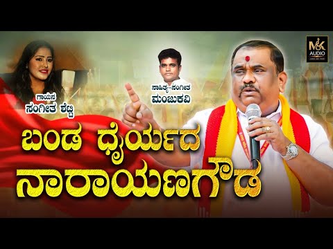 Banda Dhairyada Narayana Gowda | Manju Kavi | Sangeetha Shetty | Narayan Gowda