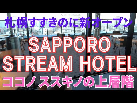 【SAPPORO STREAM HOTEL】2023年12月22日ソフトオープンしたすすきの駅直結、すすきのの新たなランドマーク複合施設「COCONO SUSUKINO」の上層階に位置するホテルに宿泊