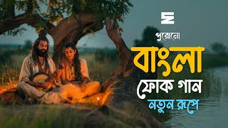 পুরোনো বাংলা ফোক গান নতুন রূপে | Old Bangla Folk Songs New Version | Saif Zohan Bangla Songs 2025