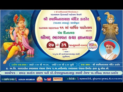 🟢 Live : ડાકોર  Dakor | ShriMad Bhagwat Panchah Parayan | પૂ.સત્સંગસાગર સ્વામી Pu.Satsangsagar Swami