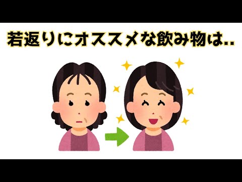 【若返りは〇〇】ほとんど知らない雑学【簡単雑学】