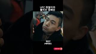 UFC 경찰이라 불리는 정해인 - 베테랑2 (I, THE EXECUTIONER)