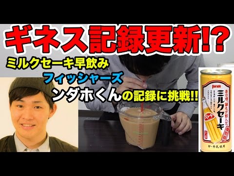 フィッシャーズ：ンダホくんのミルクセーキ早飲みギネス記録を越えようと挑戦した結果【MOYA】