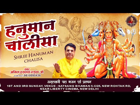 श्री हनुमान चालीसा - Hanuman Chalisa || Anil Hanslas Bhaiya Ji || Hanuman Ji Ke Bhajan - New Bhajan