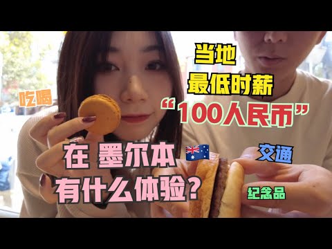 “100人民币”在墨尔本，🇦🇺澳大利亚最大城市