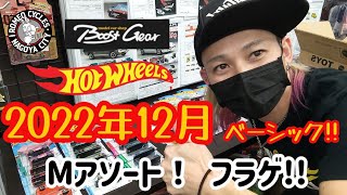 ホットウィール 2022年12月ベーシック!!Mアソート ブーストギアさんでフライングゲット！#hotwheels#ホットウィール#トミカ#ロメオ#ミニカー#ブーストギア#紹介#おもちゃ#ベーシック