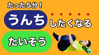 【快便注意！】便秘を解消する「うんち体操」のご紹介です！