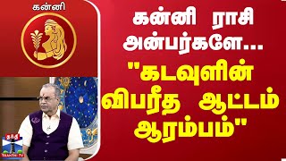 கன்னி ராசி அன்பர்களே... "கடவுளின் விபரீத ஆட்டம் ஆரம்பம்" | Kanni Rasi Palan