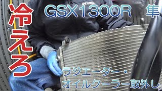 SUZUKI GSX1300R 隼 hayabusa　ラジエーター及びオイルクーラー取外し　Radiator and oil cooler removal