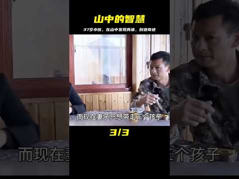 37歲農村小伙，因在山中養雞悟出大道，萌生了一個偉大的夢想 #婚姻 #家庭紛爭 #財富分配 #離婚 #保姆生活