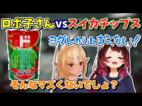 ホラーゲームよりもスイカチップスに苦戦するロボ子さん【ホロライブ切り抜き/ロボ子さん/不知火フレア】