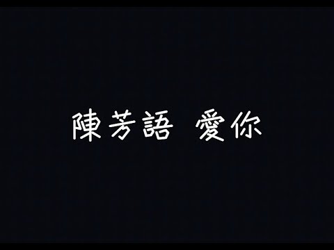 Kimberley 陳芳語 - 愛你 AINI【我閉上眼睛，貼著你心跳呼吸】[ 歌詞 ]