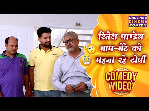 रितेश पाण्डेय बाप-बेटे को पहना रहे टोपी  | Bablu Ki Babli | मजेदार कॉमेडी | Bhojpuri Comedy Clip