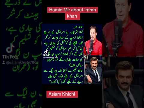 Hamid Mir truth about Imran khan. #pti