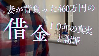 妻が背負った460万円の借金 ～10年間の真実と謝罪～