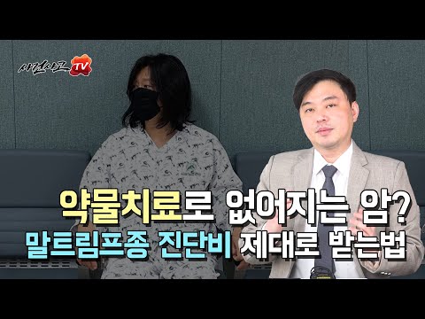 약물치료로 없어지는 암도있다? 말트림프종 C88.4 암진단비 제대로 받는법 고액치료비암 (525화) 암진단비손해사정사