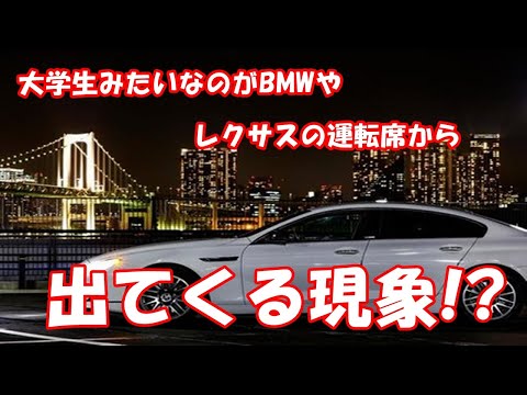 大学生みたいなのがBMWやレクサスの運転席から出てくる現象！？