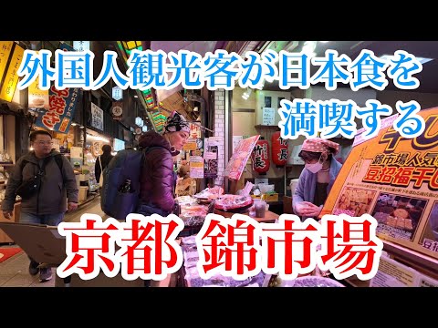 2024年12月16日（月） 外国人観光客が日本食を満喫する京都錦市場を歩く Walking through Nishiki Market, Kyoto 【4K】