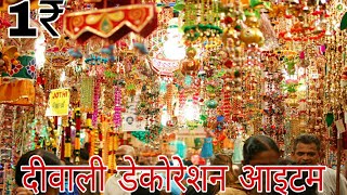 दीवाली डेकोरेशन होलसेल मार्केट | Sadar Bazar Decoration Market