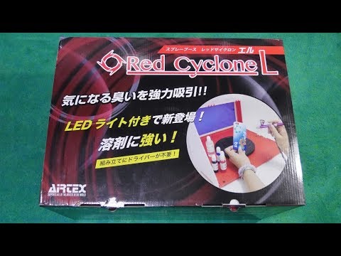 painting booth【エアテックス】 スプレーブース レッドサイクロン Ｌを購入、開封、組立て。