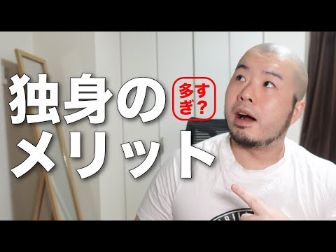 独身貴族はズルいと思われるのは独身のメリット多すぎるから。僕が思う独身のメリット14個挙げます。