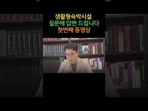 [원영섭 shorts] 생활형숙박시설 질문에 답변 드립니다(1)