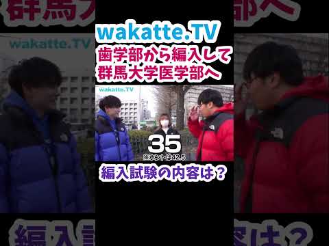 【医学部編入試験】群馬大学医学部キャンパス調査【wakatte.TV切り抜き】