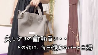 【パート主婦の日常】久しぶりの衝動買いからの、毎日残業の日々・・