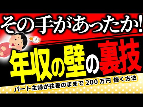 【超合法ｽﾚｽﾚの全貌！】ﾊﾟｰﾄ主婦の稼ぎ方！社会保険料を払わないで200万円稼く｡年収の壁の裏技【扶養配偶者･アルバイト/106･130万円/健康保険･厚生年金/健保組合/手取り/税金/賞与】