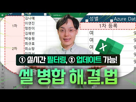 엑셀 셀 병합 문제, 고민 끝! | 직장인을 위한 초간단 완벽 해결법 (클릭 10번이면 됩니다!)