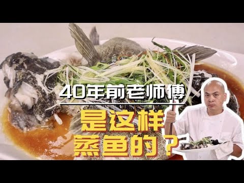 四十多年前老师傅蒸鱼的方法，鱼肉毫无腥味而且鲜美嫩滑，学到了