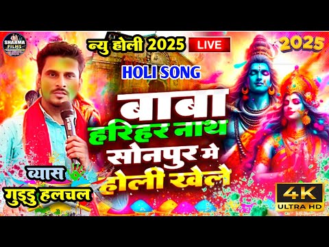 #holi | Guddu Halchal Ka Holi | सोनपुर मे खेले होली | bhojpuri holi video 2025