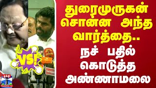 துரைமுருகன் சொன்ன அந்த வார்த்தை..நச் பதில் கொடுத்த அண்ணாமலை | Duraimurugan | Annamalai