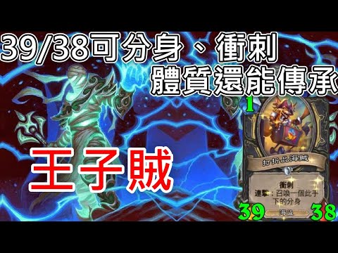 《爐石COMBO》對面以為快贏了一直語音，被逆轉就沉默了！王子賊—天堂島危機