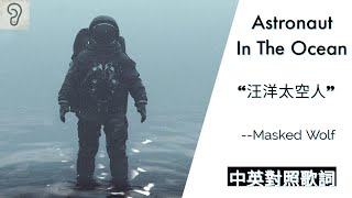 【Hip-hop】Masked Wolf - Astronaut ln The Ocean 汪洋太空人 (Lyrics) [非官方中文翻譯歌詞]