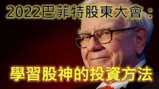 2022巴菲特股東大會：學習股神的投資方法