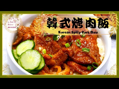 韓式烤肉飯｜韓式烤肉飯불고기 밥_家庭做法，簡單又快速的下飯料理